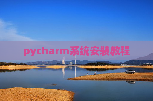 pycharm系统安装教程