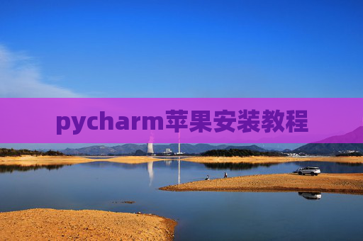 pycharm苹果安装教程